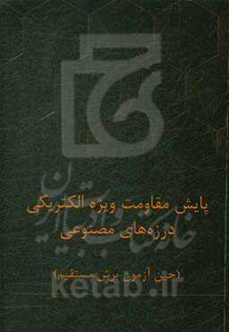 پایش مقاومت ویژه الکتریکی درزه‌های مصنوعی (حین آزمون برش مستقیم)