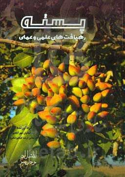 پسته رهیافت‌های علمی و عملی