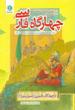 چهارگاه فارسی