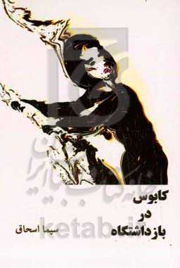 کابوس در بازداشتگاه