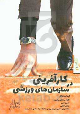 کارآفرینی در سازمان‌های ورزشی