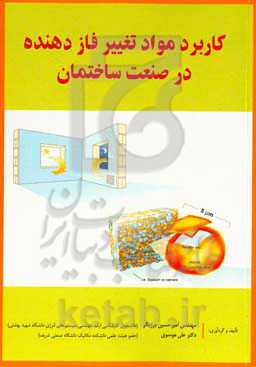 کاربرد مواد تغییر فازدهنده در صنعت ساختمان