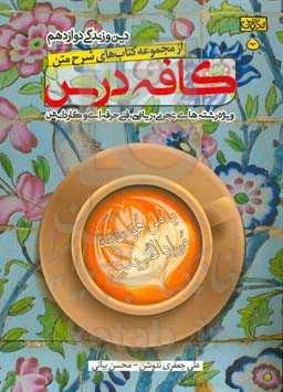 کافه درس دین و زندگی دوازدهم (ویژه رشته‌های تجربی، ریاضی، فنی حرفه‌ای و کاردانش)