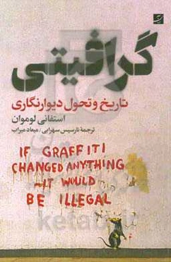 گرافیتی: تاریخ و تحول دیوارنگاری