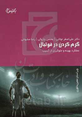 گرم کردن در فوتبال: عملکرد بهینه و جلوگیری از آسیب