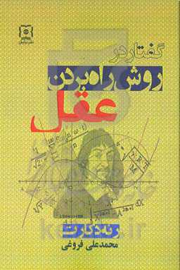 گفتار در روش راه بردن عقل
