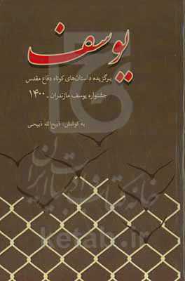 یوسف:‌ داستان‌های کوتاه دفاع مقدس ویژه یازدهمین جشنواره داستان کوتاه یوسف استان مازندران