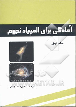 آمادگی برای المپیاد نجوم