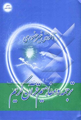 آموزش غیرحضوری ترجمه و مفاهیم قرآن کریم