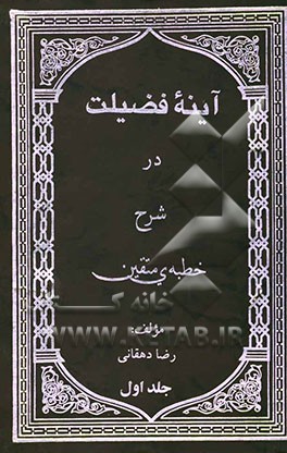 آینه فضیلت: شرح خطبه متقین