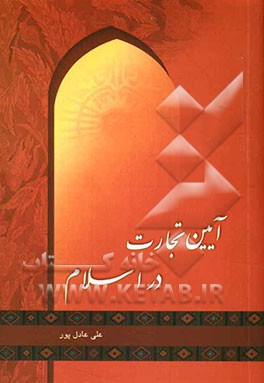 آیین تجارت در اسلام