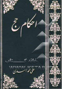 احکام حج: به رای 15 مرجع بر اساس فتاوی حضرت امام با حواشی مقام معظم رهبری و آیات عظام ...
