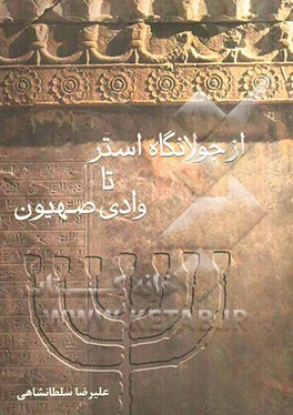 از جولانگاه استر تا وادی صهیون (مرور سه اثر از جریان تاریخ‌نگاری یهود ایران)