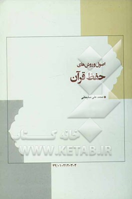 اصول و روشهای حفظ قرآن