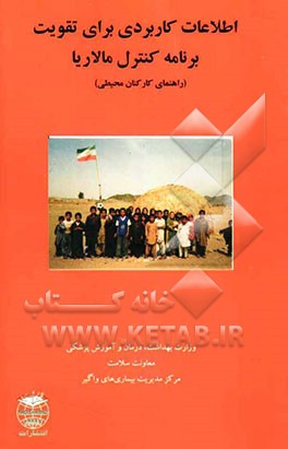 اطلاعات کاربردی برای تقویت برنامه کنترل مالاریا "راهنمای کارکنان محیطی"