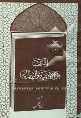 المنتخب من الادعیه و الزیارات