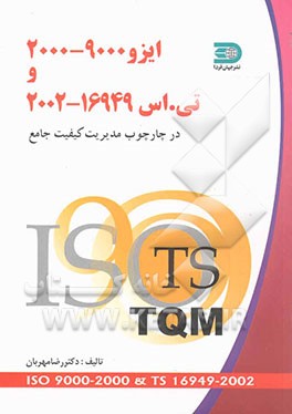 ایزو 9000 ویرایش سال 2000 تی اس 16949 ویرایش سال 2002 در  چارچوب مدیریت کیفیت جامع: شامل متن کامل یک نظامنامه سیستم کیفیت و متن اصلی ایزو 9000 ویرایش