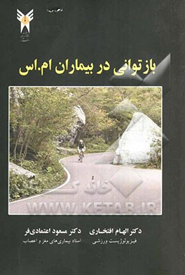 بازتوانی در بیماران ام. اس