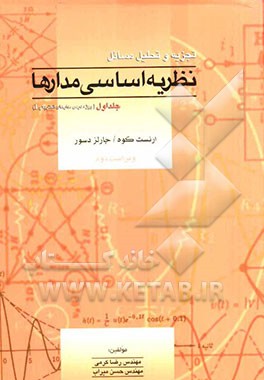 تجزیه و تحلیل مسائل نظریه اساسی مدارها (ویژه درس مدار I)