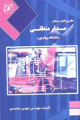 تشریح کامل مسائل مدار منطقی: دانشگاه پیام نور (بر اساس کتاب دکتر کریم‌زادگان مقدم)