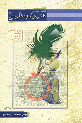 تفسیر معنایی کتاب هنر و ادب فارسی: دوره پیش‌دانشگاهی - رشته هنر: ویژه هنرجویان پیش‌دانشگاهی و کنکوری و کارشناسی کلیه رشته‌های هنر، نکته به نکته هنر ..