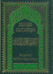 تفصیل الشریعه فی شرح تحریر الوسیله: الاجتهاد و التقلید