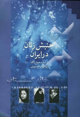 جنبش زنان در ایران