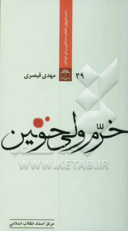 خرم، ولی خونین