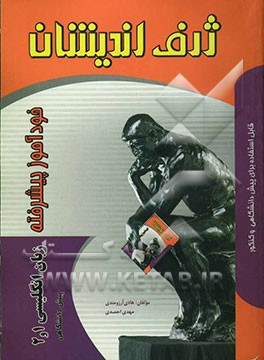خودآموز پیشرفته زبان انگلیسی (1 و 2) پیش‌دانشگاهی: مطابق با کتاب درسی 1384