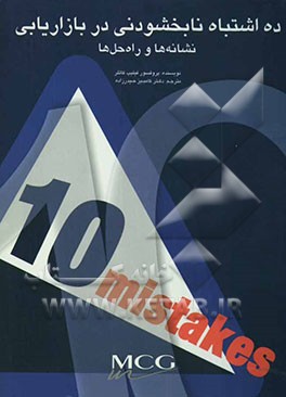 ده اشتباه نابخشودنی در بازاریابی: نشانه‌ها و راه‌حل‌ها