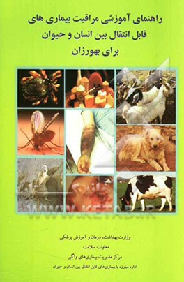 راهنمای آموزشی مراقبت بیماری‌های قابل انتقال بین انسان و حیوان برای بهورزان