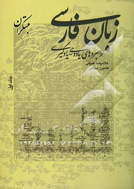 زبان فارسی (راهبردهای یاددهی - یادگیری)