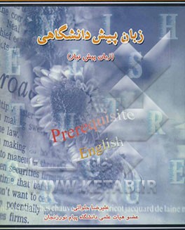 زبان پیش‌دانشگاهی (زبان پیش‌نیاز): برای دانشجویان دانشگاه پیام نور و سایر موسسات آموزش عالی دولتی و آزاد