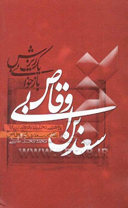 سعدبن ابی وقاص: بازخوانی یک ریزش: پژوهشی تحلیلی، تاریخی درباره زندگانی سعدبن ابی‌ وقاص