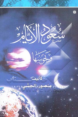 سعود الایام و نحوسها