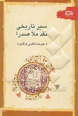 سیر تاریخی نقد ملاصدرا
