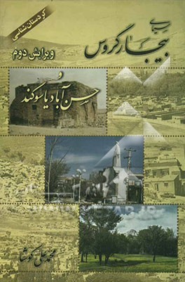 سیمای بیجار گروس و حسن‌آباد یاسوکند