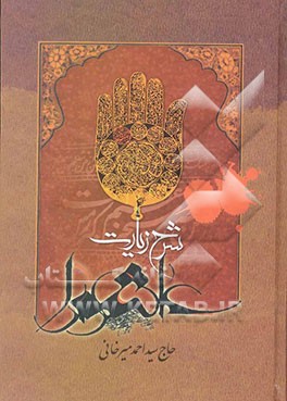 شرح زیارت عاشورا