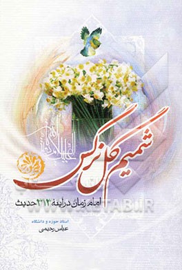 شمیم گل نرگس: امام مهدی (عج) در آینه 313 حدیث