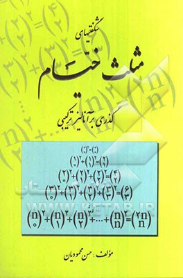 شگفتی‌های مثلث خیام: گذری بر آنالیز ترکیبی