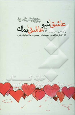 عاشق شو و عاشق بمان