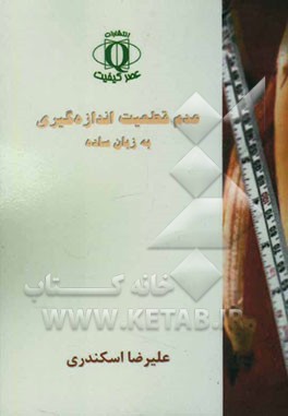 عدم قطعیت اندازه‌گیری به زبان ساده