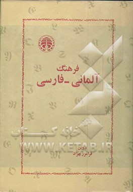 فرهنگ آلمانی - فارسی: بیش از سی‌هزار واژه زبان آلمانی معاصر و همین تعداد تعبیرات و  اصطلاحات جاری