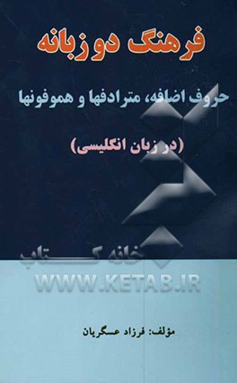 فرهنگ دوزبانه حروف اضافه، مترادفها هموفونها