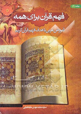 فهم قرآن برای همه: آموزش عربی با هدف فهم قرآن کریم