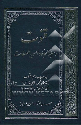 قنوت (وسیله النجات و احسن الصفات)