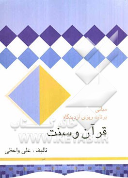 مبانی برنامه‌ریزی از دیدگاه قرآن و سنت