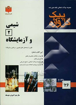 مجموعه سوالات طبقه‌بندی شده امتحانی با پاسخ تشریحی شیمی 2 و آزمایشگاه "سال دوم آموزش متوسطه" شامل: سوالات امتحانی ...