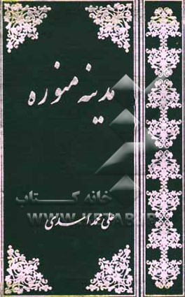 مدینه منوره: راهنمای اماکن، زیارات و اعمال، گزیده اشعار