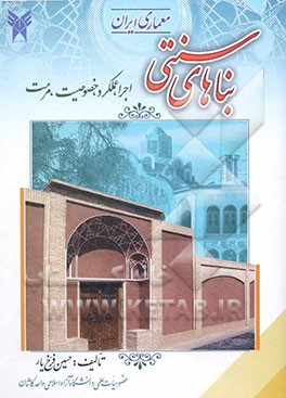معماری ایران: بناهای سنتی (اجرا، عملکرد، خصوصیت، مرمت)